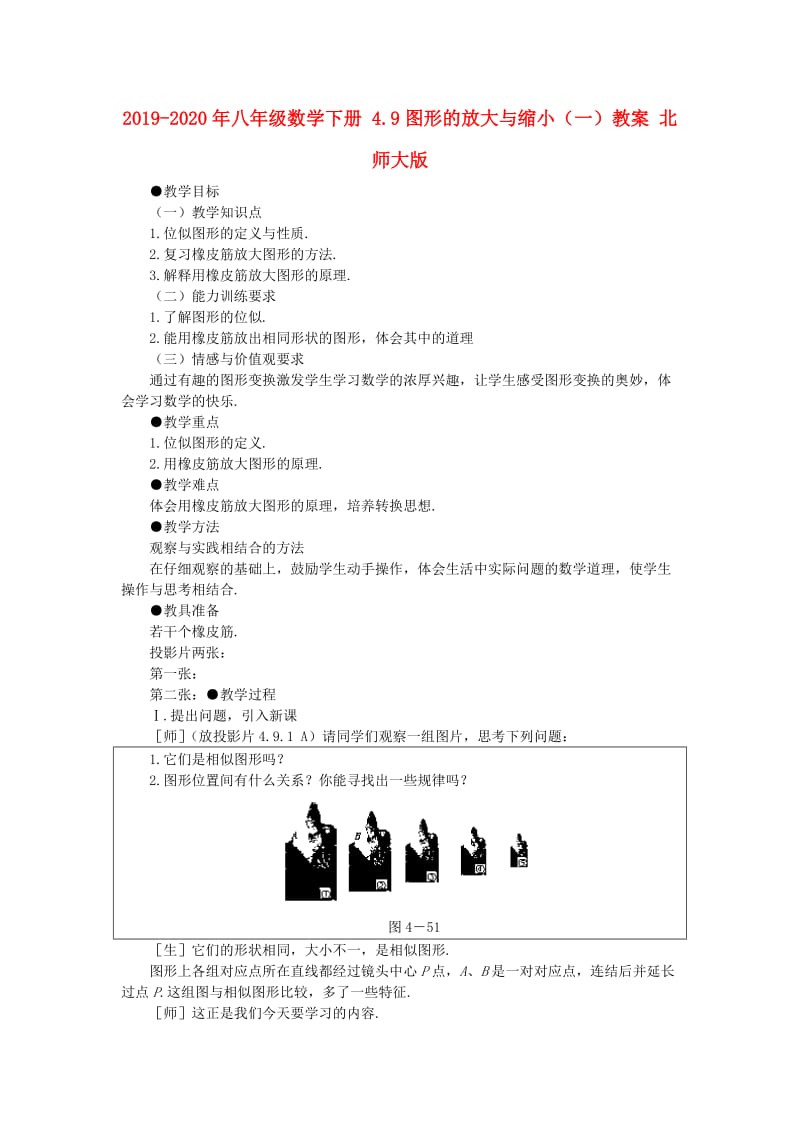 2019-2020年八年级数学下册 4.9图形的放大与缩小（一）教案 北师大版.doc_第1页