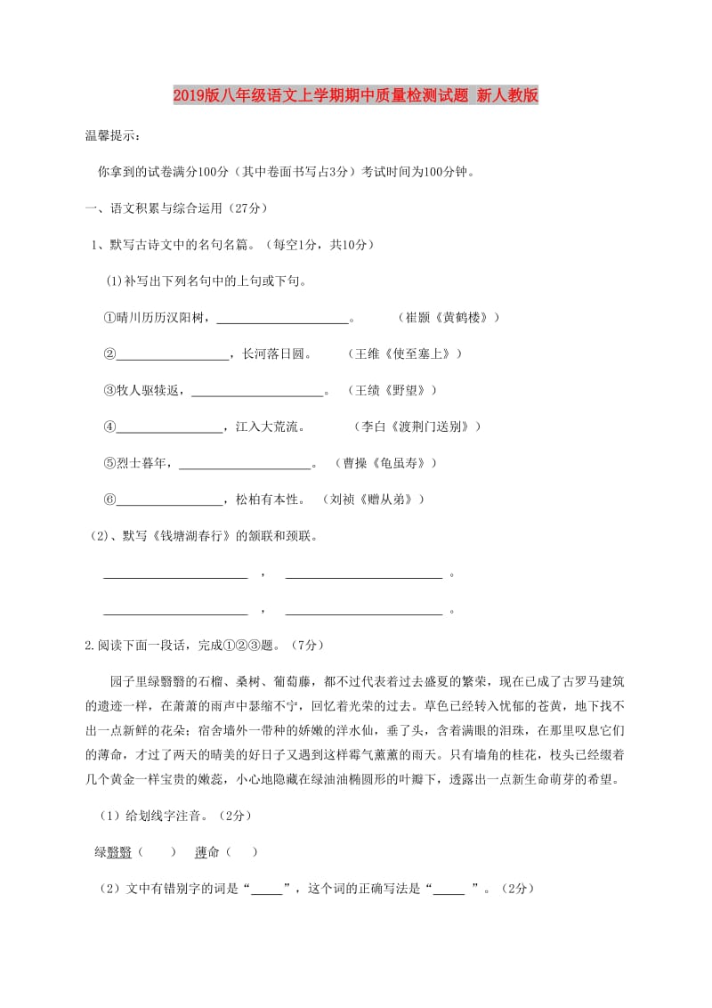 2019版八年级语文上学期期中质量检测试题 新人教版.doc_第1页