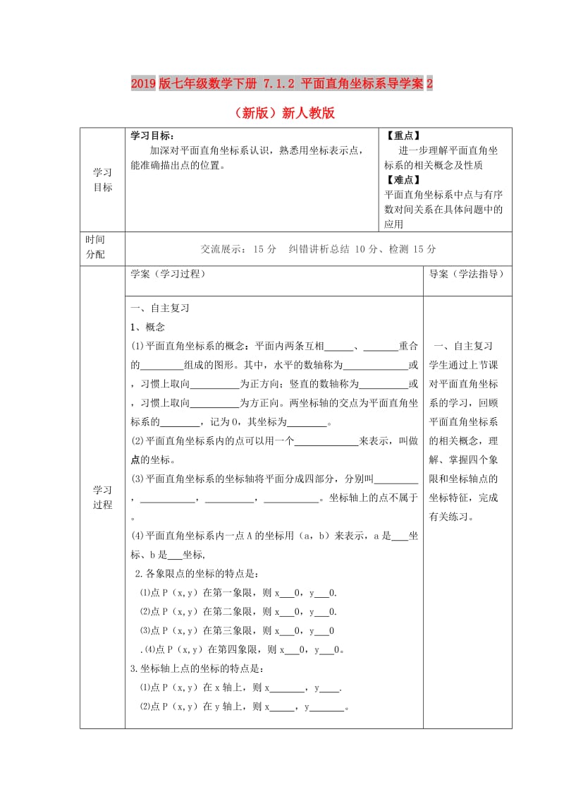 2019版七年级数学下册 7.1.2 平面直角坐标系导学案2（新版）新人教版.doc_第1页