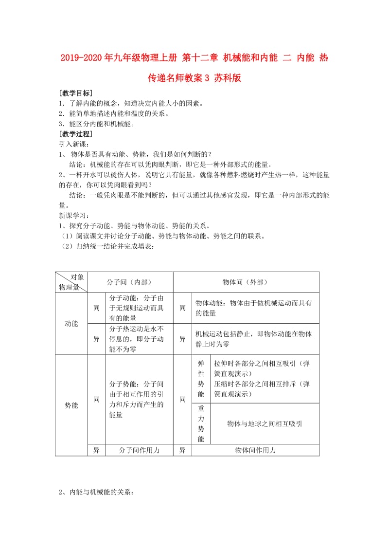 2019-2020年九年级物理上册 第十二章 机械能和内能 二 内能 热传递名师教案3 苏科版.doc_第1页