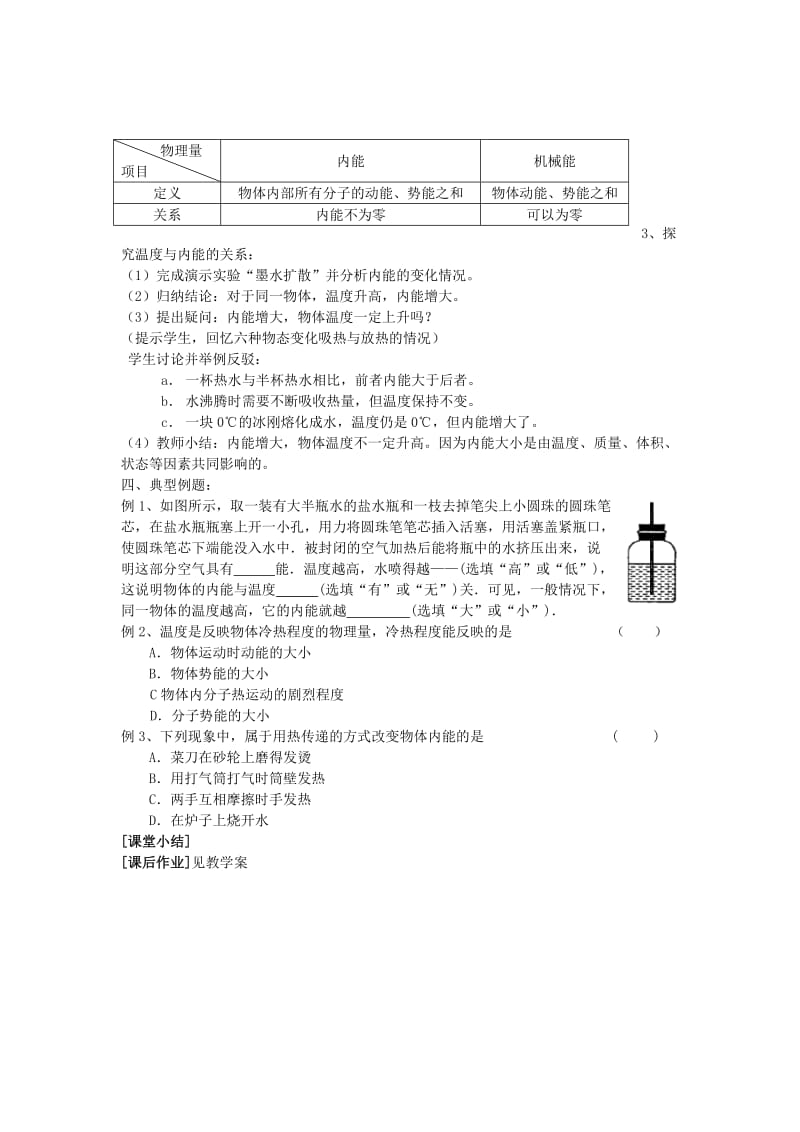 2019-2020年九年级物理上册 第十二章 机械能和内能 二 内能 热传递名师教案3 苏科版.doc_第2页