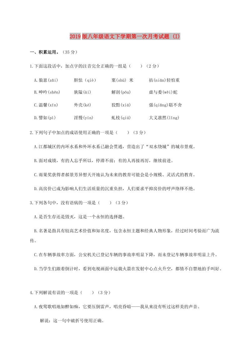 2019版八年级语文下学期第一次月考试题 (I).doc_第1页