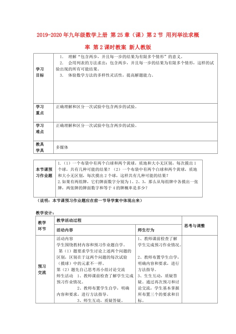 2019-2020年九年级数学上册 第25章（课）第2节 用列举法求概率 第2课时教案 新人教版.doc_第1页