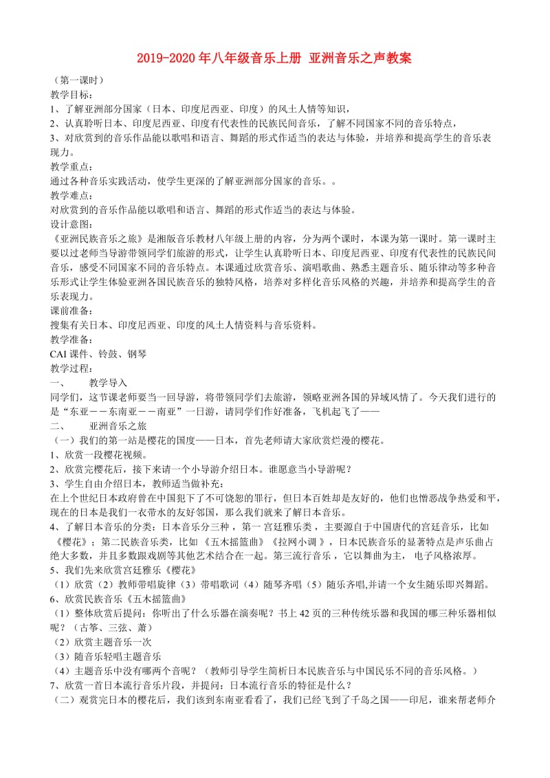 2019-2020年八年级音乐上册 亚洲音乐之声教案.doc_第1页