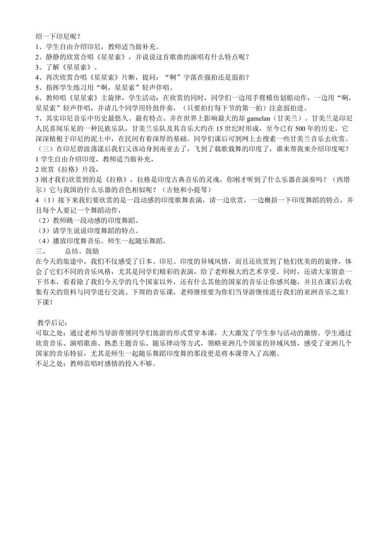 2019-2020年八年级音乐上册 亚洲音乐之声教案.doc_第2页