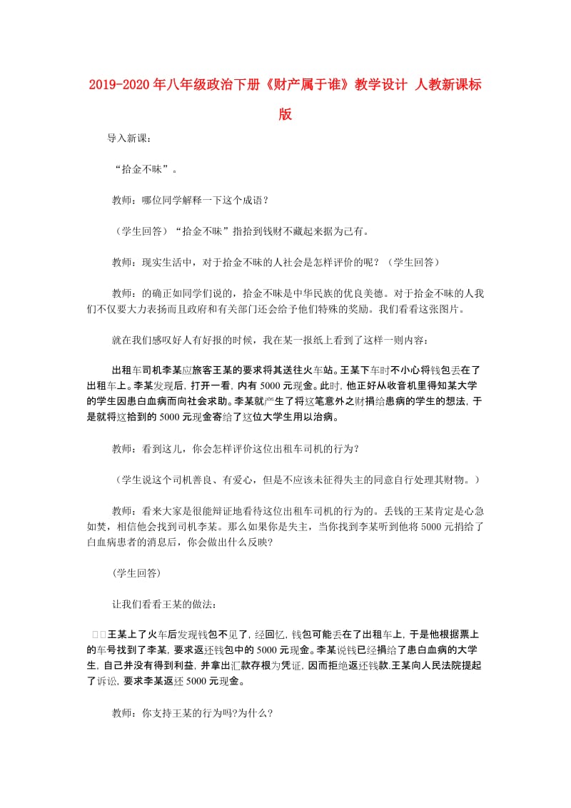 2019-2020年八年级政治下册《财产属于谁》教学设计 人教新课标版.doc_第1页