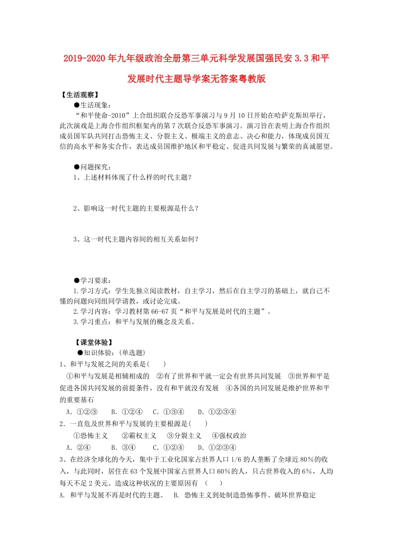 2019-2020年九年级政治全册第三单元科学发展国强民安3.3和平发展时代主题导学案无答案粤教版.doc_第1页