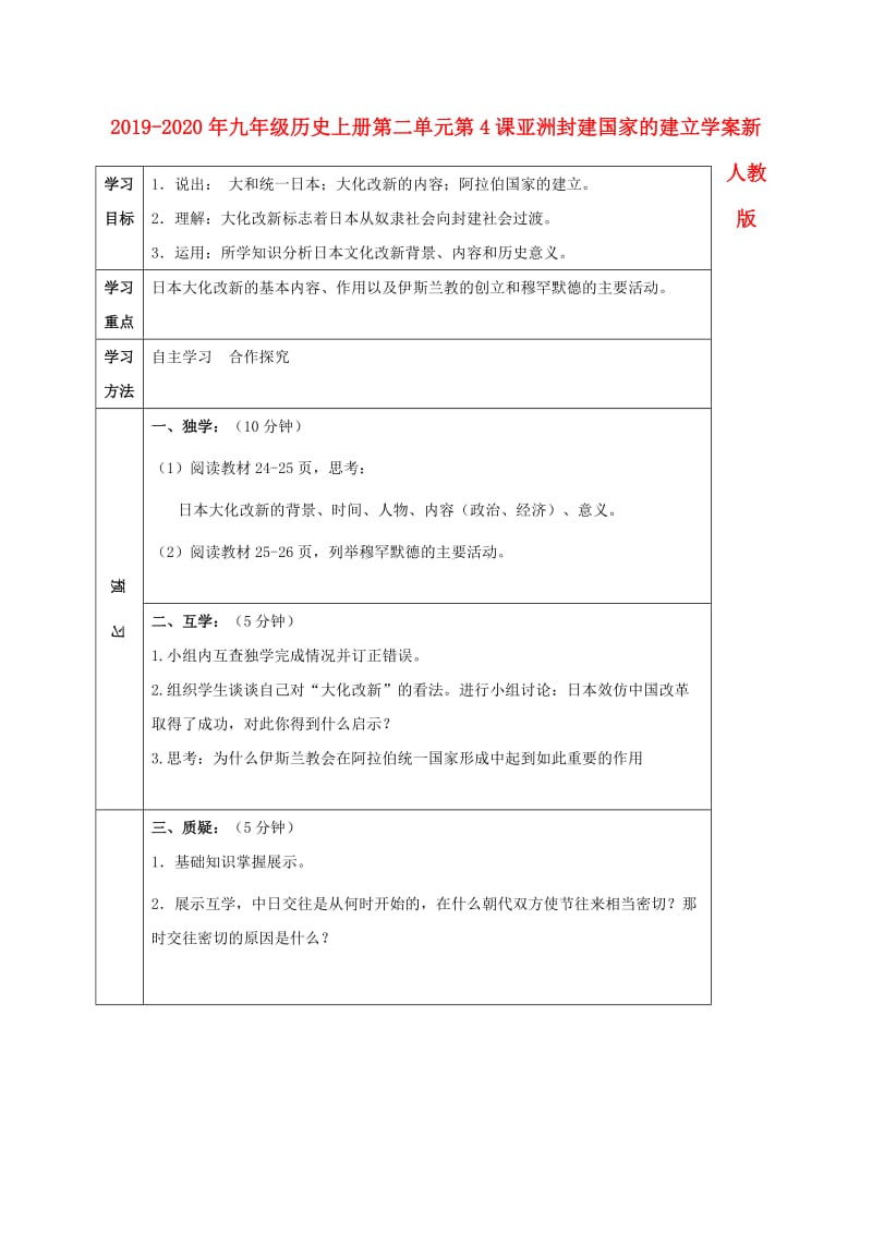 2019-2020年九年级历史上册第二单元第4课亚洲封建国家的建立学案新人教版.doc_第1页