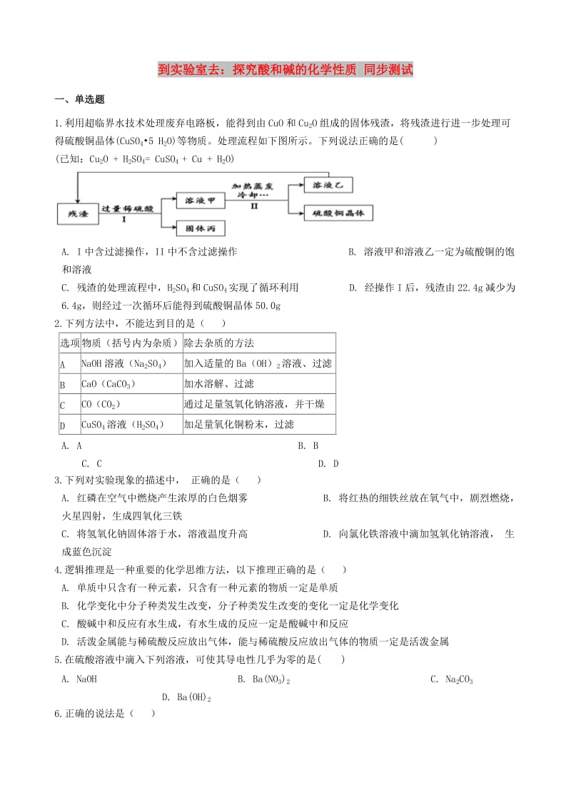 九年级化学全册 第二单元 常见的酸和碱 到实验室去 探究酸和碱的化学性质同步测试 （新版）鲁教版五四制.doc_第1页