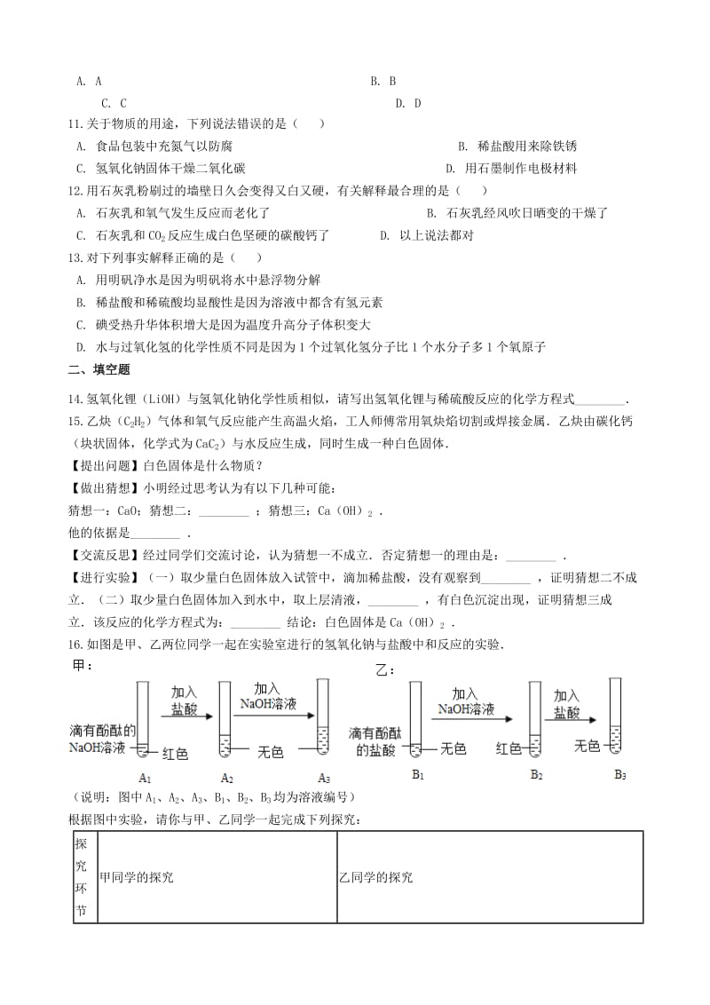 九年级化学全册 第二单元 常见的酸和碱 到实验室去 探究酸和碱的化学性质同步测试 （新版）鲁教版五四制.doc_第3页