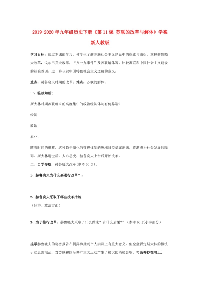 2019-2020年九年级历史下册《第11课 苏联的改革与解体》学案 新人教版.doc_第1页