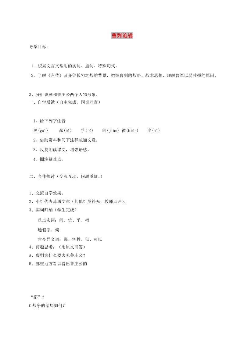 九年级语文下册 第六单元 20曹刿论战（第一课时）学案（新版）新人教版.doc_第1页