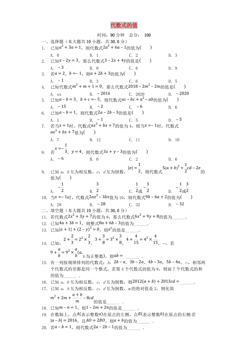 七年级数学上册 4.3《代数式的值》同步测试 （新版）浙教版.doc_第1页