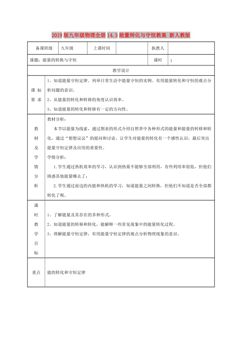 2019版九年级物理全册14.3能量转化与守恒教案 新人教版.doc_第1页