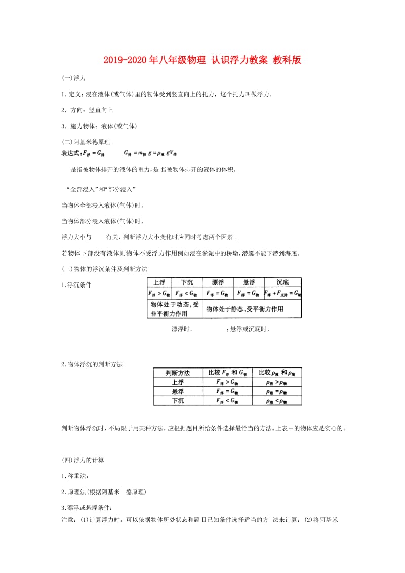 2019-2020年八年级物理 认识浮力教案 教科版.doc_第1页