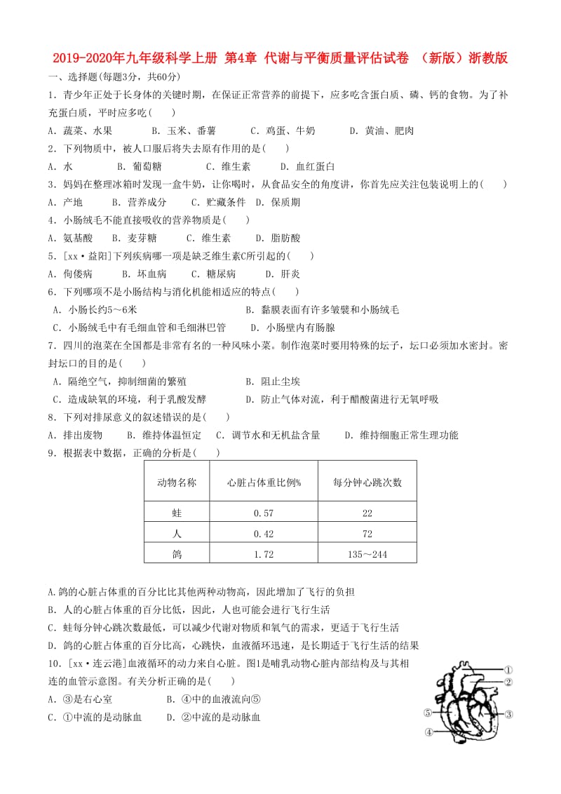 2019-2020年九年级科学上册 第4章 代谢与平衡质量评估试卷 （新版）浙教版.doc_第1页