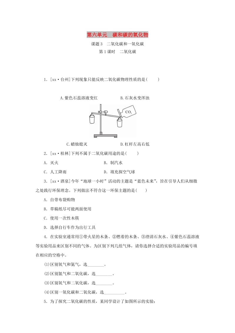 2019年秋九年级化学上册 第六单元 碳和碳的氧化物 课题3 第1课时 二氧化碳分层作业 （新版）新人教版.doc_第1页