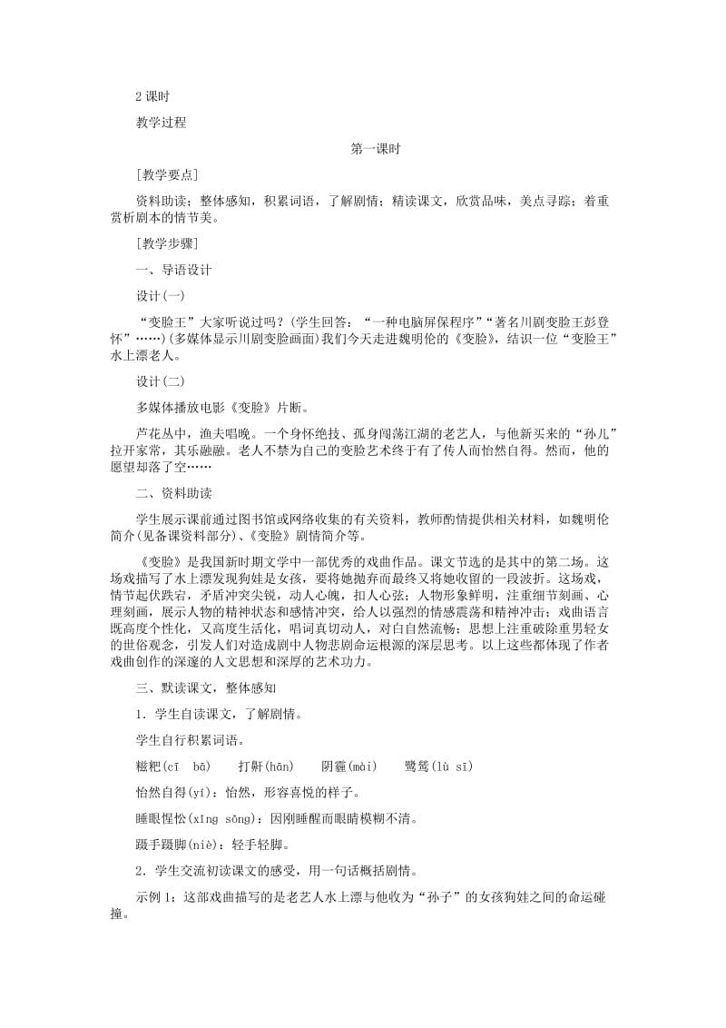 2019-2020年九年级语文下册 《变脸》（节选）教学设计 人教新课标版.doc_第2页