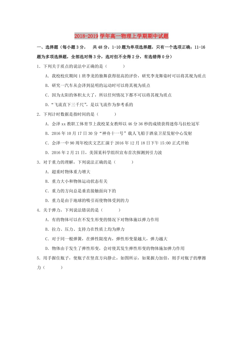 2018-2019学年高一物理上学期期中试题.doc_第1页