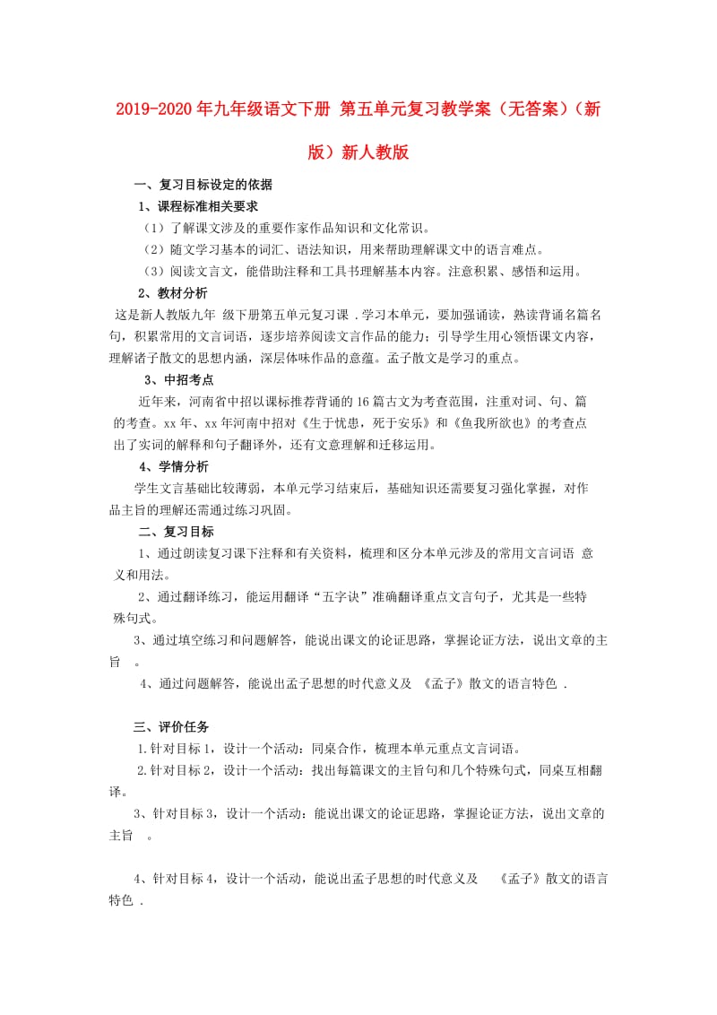 2019-2020年九年级语文下册 第五单元复习教学案（无答案）（新版）新人教版.doc_第1页