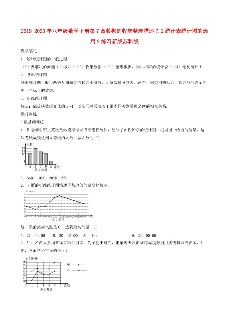 2019-2020年八年级数学下册第7章数据的收集整理描述7.2统计表统计图的选用2练习新版苏科版 .doc_第1页