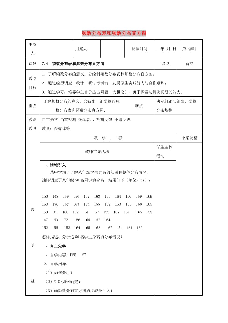 八年级数学下册 第七章 数据的收集、整理与描述 7.4 频数分布表和频数分布直方图教案 苏科版.doc_第1页