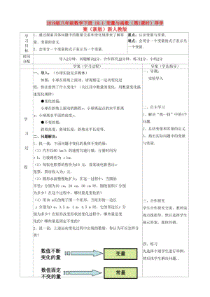 2019版八年級數(shù)學(xué)下冊 19.1 變量與函數(shù)（第1課時）導(dǎo)學(xué)案（新版）新人教版.doc