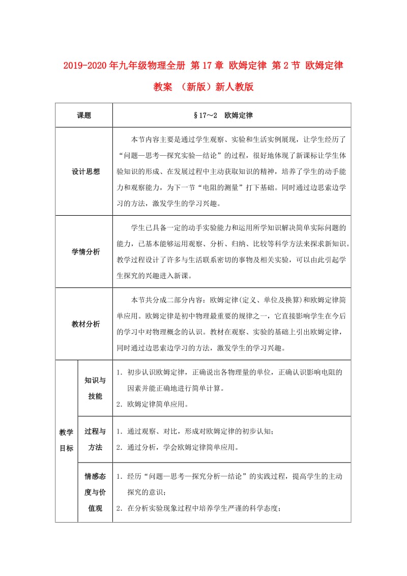 2019-2020年九年级物理全册 第17章 欧姆定律 第2节 欧姆定律教案 （新版）新人教版.doc_第1页