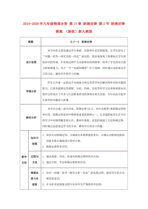 2019-2020年九年級物理全冊 第17章 歐姆定律 第2節(jié) 歐姆定律教案 （新版）新人教版.doc