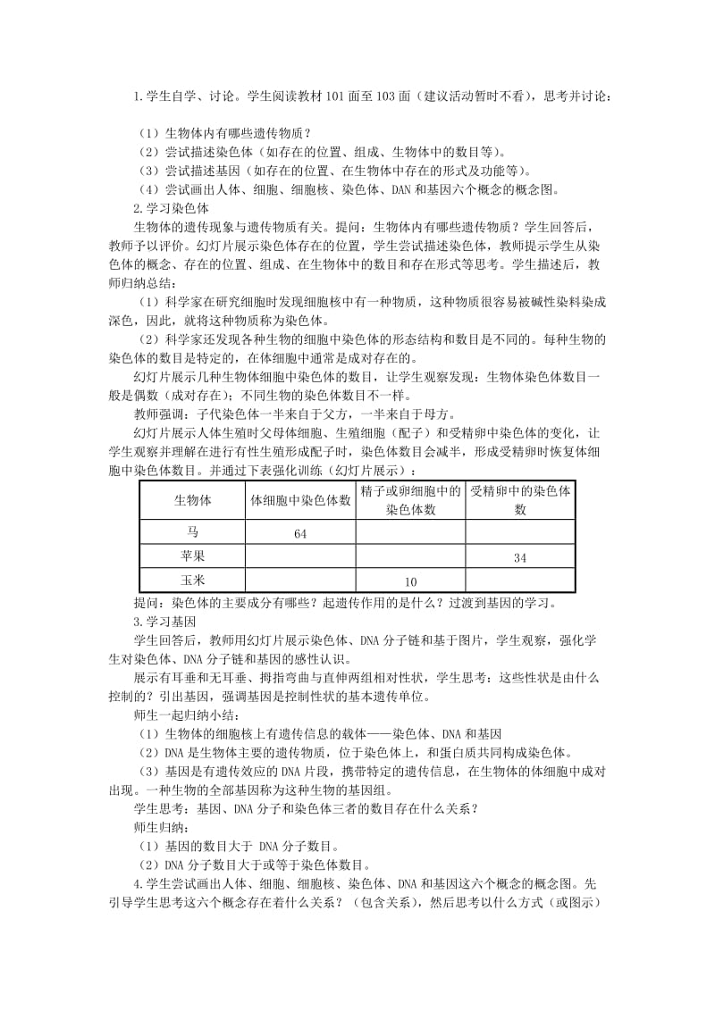 2019-2020年八年级生物上册 《性状遗传的物质基础》教学设计 北师大版.doc_第2页