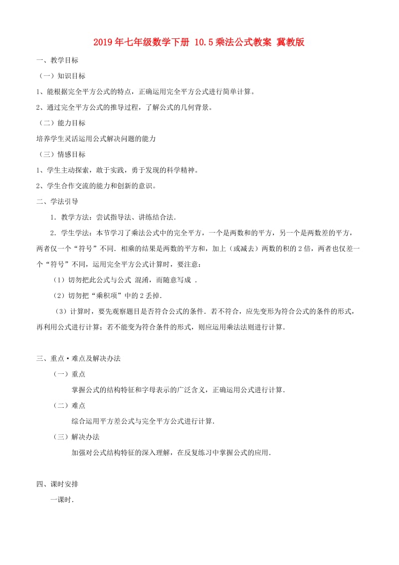 2019年七年级数学下册 10.5乘法公式教案 冀教版.doc_第1页