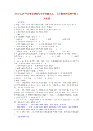 2019-2020年九年級歷史與社會全冊 5.2.1 在多極化的進程中練習(xí) 人教版.doc