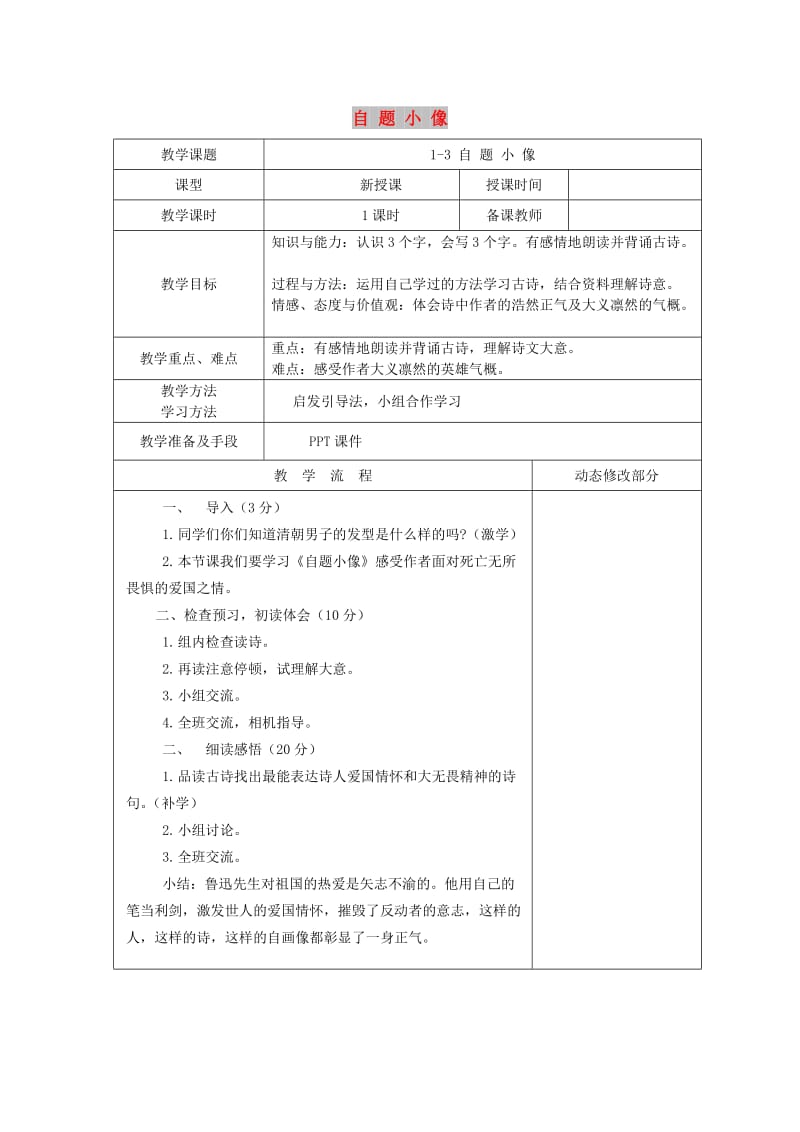 九年级语文上册 第三单元 走近鲁迅 第12课《自题小像》教案 沪教版五四制.doc_第1页