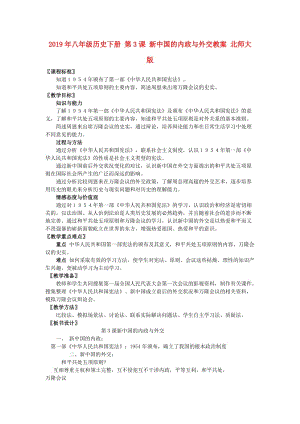 2019年八年級(jí)歷史下冊(cè) 第3課 新中國(guó)的內(nèi)政與外交教案 北師大版.doc