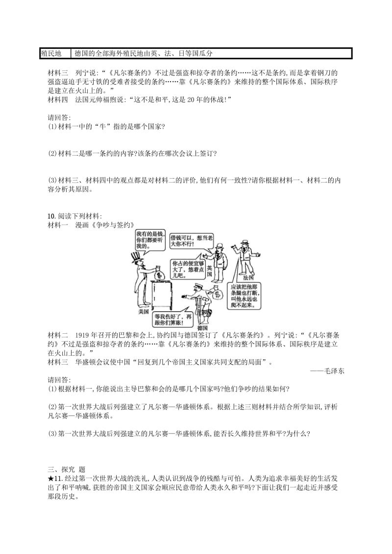 2019年春九年级历史下册 第三单元 第一次世界大战和战后初期的世界 第10课《凡尔赛条约》和《九国公约》练习 新人教版.doc_第2页