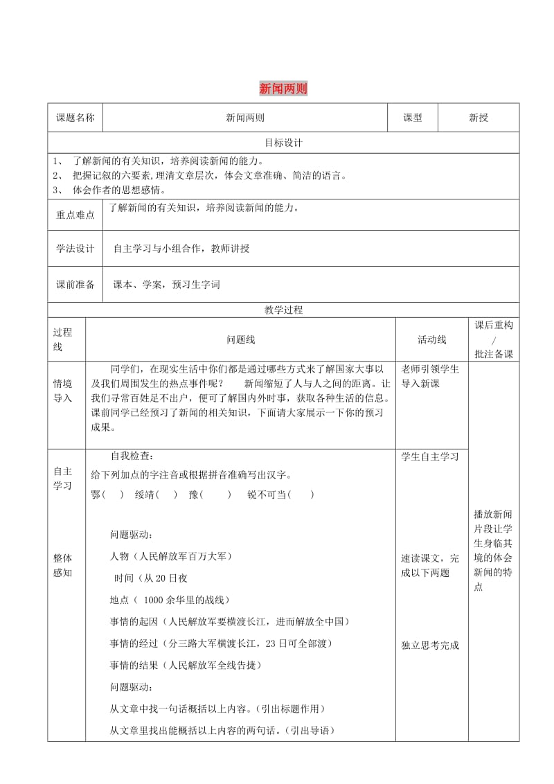 山东省济南市七年级语文下册 1 新闻两则教案 鲁教版五四制.doc_第1页