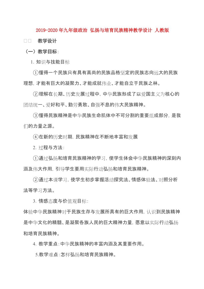 2019-2020年九年级政治 弘扬与培育民族精神教学设计 人教版.doc_第1页