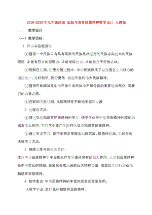 2019-2020年九年級政治 弘揚與培育民族精神教學設計 人教版.doc