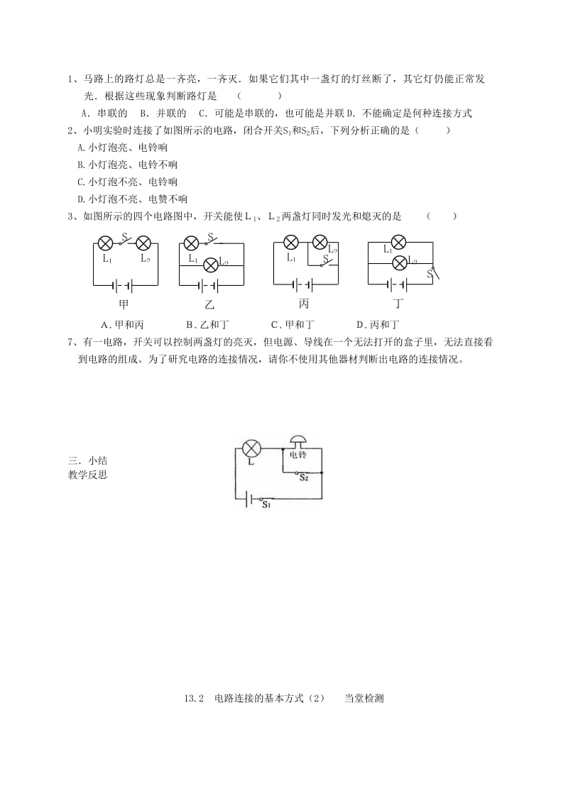 2019-2020年九年级物理上册《13.2电路连接的基本方式（2）》导学案 苏科版.doc_第2页