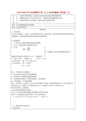 2019-2020年九年級物理下冊 15.2 電功率教案 蘇科版 (I).doc