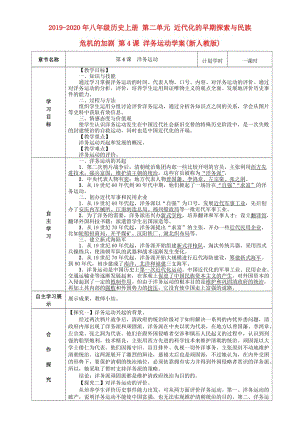 2019-2020年八年級(jí)歷史上冊(cè) 第二單元 近代化的早期探索與民族危機(jī)的加劇 第4課 洋務(wù)運(yùn)動(dòng)學(xué)案(新人教版).doc