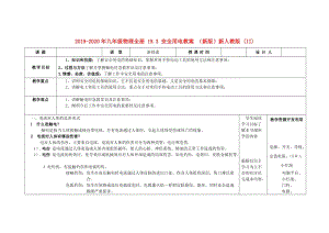 2019-2020年九年級(jí)物理全冊(cè) 19.3 安全用電教案 （新版）新人教版 (II).doc