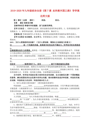 2019-2020年九年級(jí)政治全冊(cè)《第7課 走科教興國(guó)之路》導(dǎo)學(xué)案 北師大版.doc