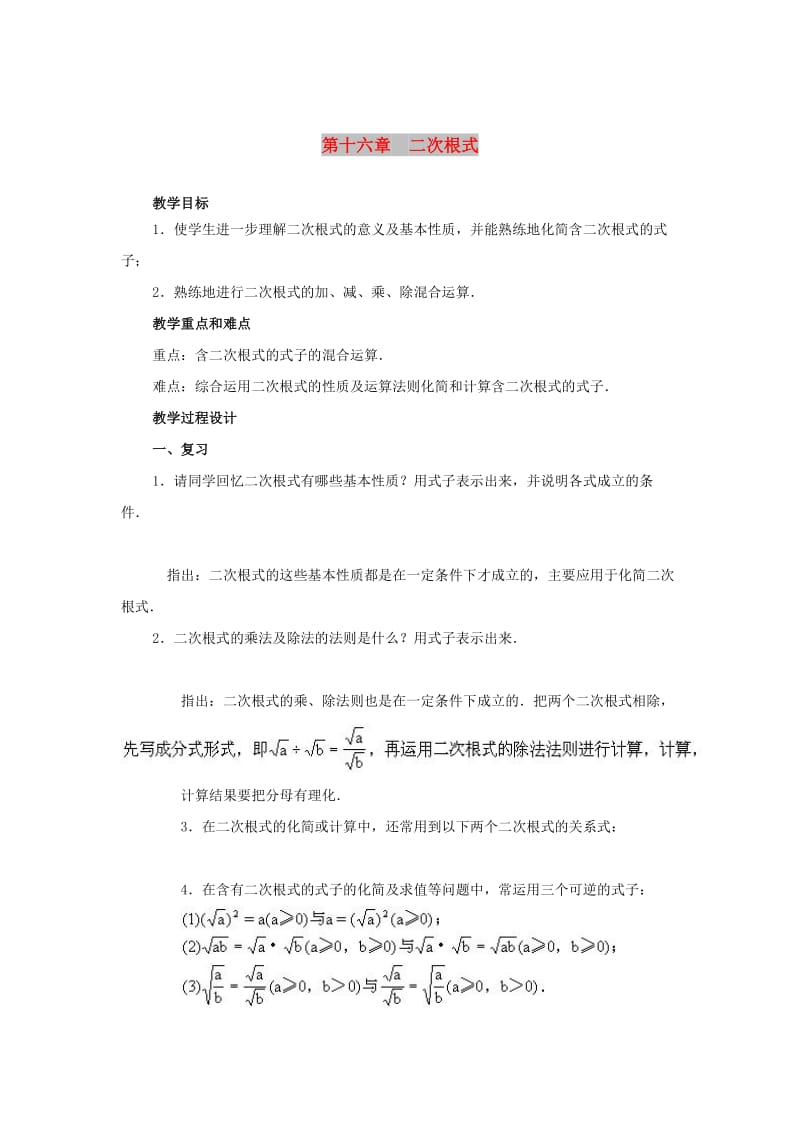 2019春八年级数学下册 第十六章 二次根式复习教案 （新版）新人教版.doc_第1页