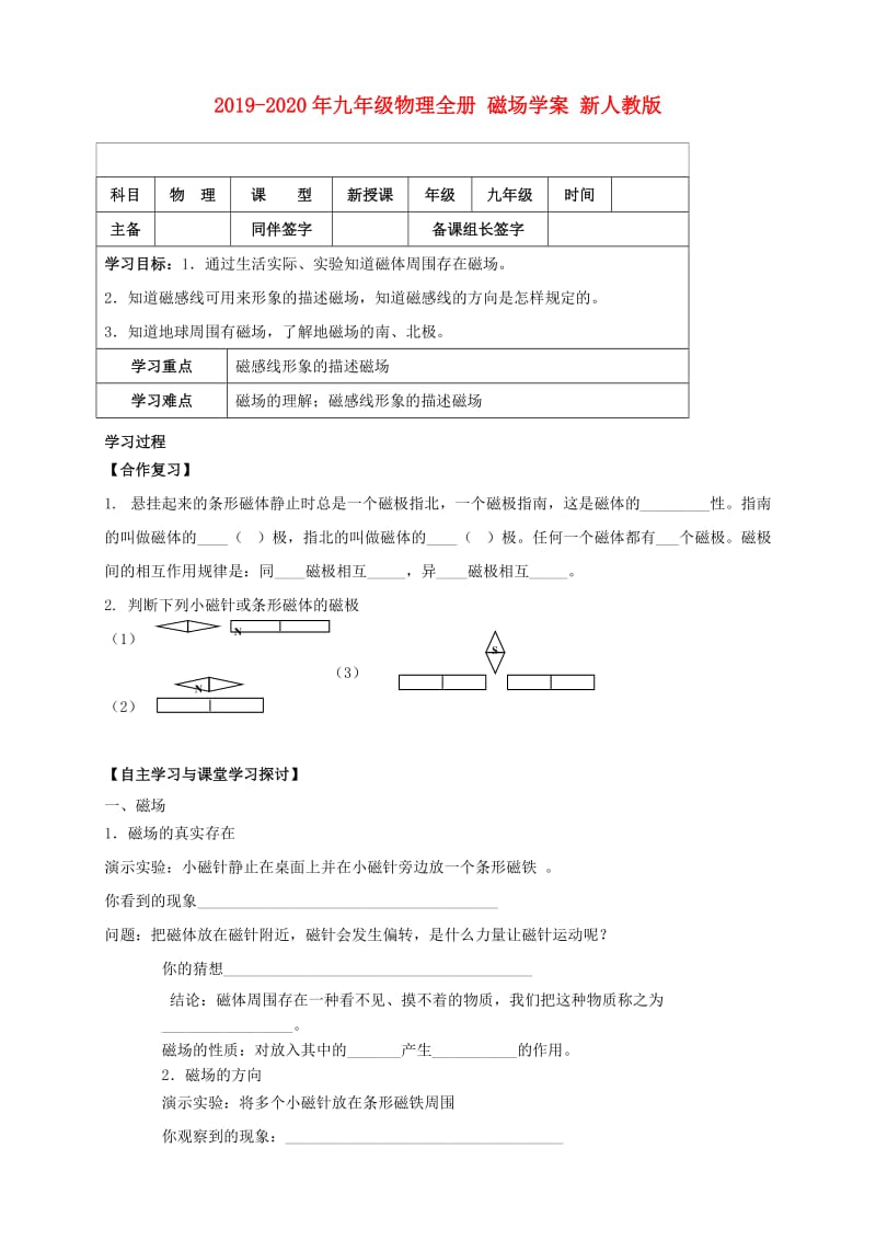 2019-2020年九年级物理全册 磁场学案 新人教版.doc_第1页