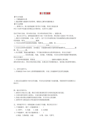 2019年春九年級物理全冊 第二十二章 第1節(jié) 能源學案（新版）新人教版.doc