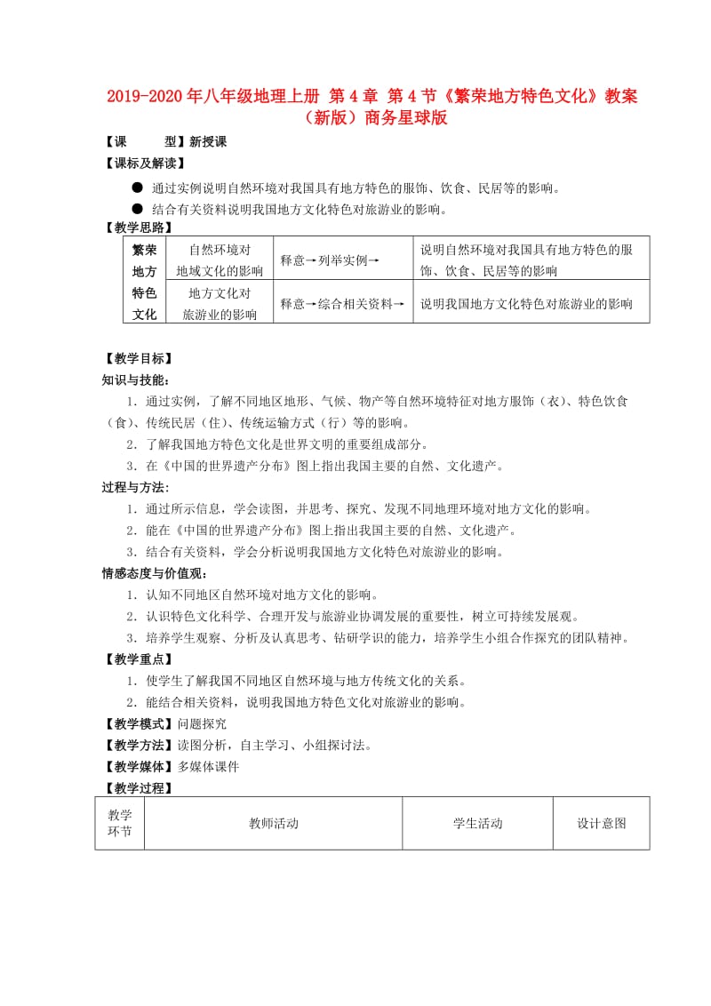 2019-2020年八年级地理上册 第4章 第4节《繁荣地方特色文化》教案 （新版）商务星球版.doc_第1页