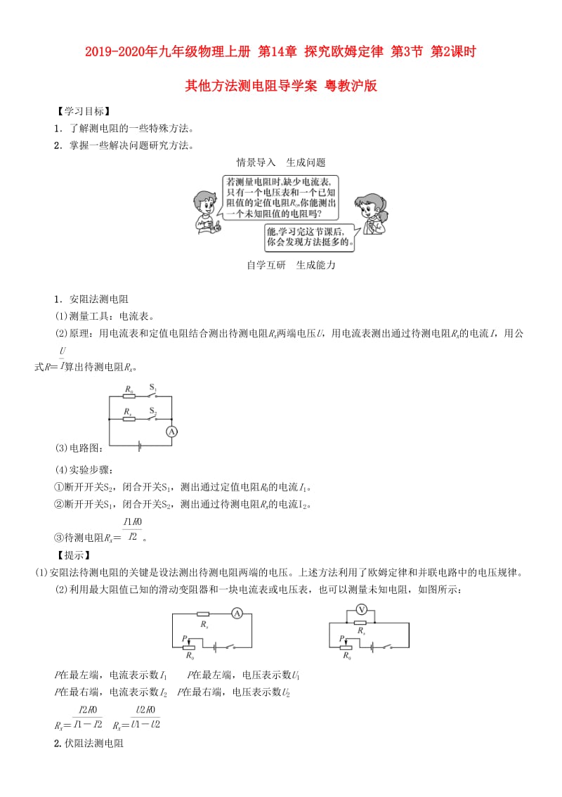 2019-2020年九年级物理上册 第14章 探究欧姆定律 第3节 第2课时 其他方法测电阻导学案 粤教沪版.doc_第1页