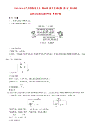 2019-2020年九年級物理上冊 第14章 探究歐姆定律 第3節(jié) 第2課時 其他方法測電阻導(dǎo)學(xué)案 粵教滬版.doc