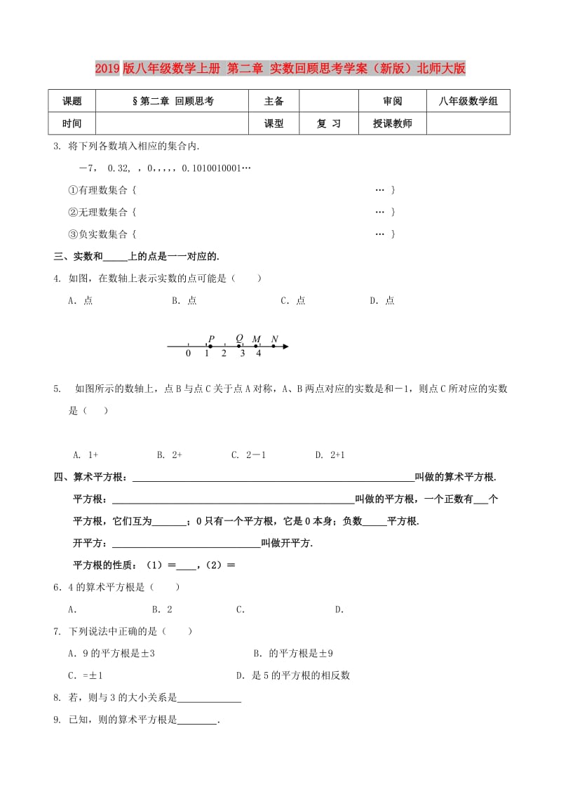 2019版八年级数学上册 第二章 实数回顾思考学案（新版）北师大版.doc_第1页